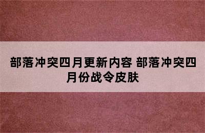 部落冲突四月更新内容 部落冲突四月份战令皮肤